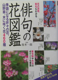 楽天ブックス 俳句の花図鑑 季語になる折々の花 山野草 木に咲く花460種 復本一郎 本
