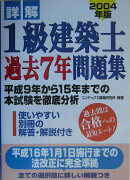 詳解1級建築士過去7年問題集（2004年版）