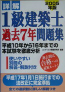 詳解1級建築士過去7年問題集（2005年版）