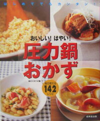 おいしい！はやい！圧力鍋おかず　はじめてでもカンタン！