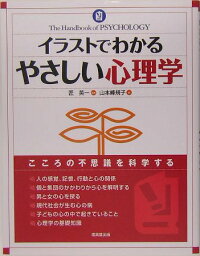楽天ブックス イラストでわかるやさしい心理学 匠英一 本