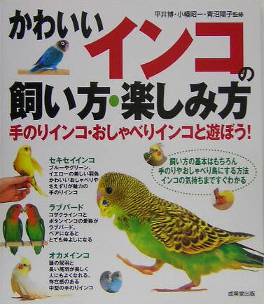 かわいいインコの飼い方 楽しみ方 平井博 本 楽天ブックス