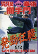 兇狼拳術 闌手門 応用編