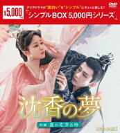 沈香の夢:前編～蓮の花芳る時～ DVD-BOX1 [ ヤン・ズー ]