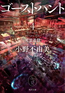 ゴーストハント4 死霊遊戯