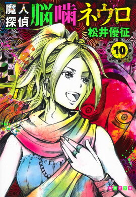 魔人探偵脳噛ネウロ 10
