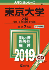 東京大学（文科）（2019） （大学入試シリーズ）