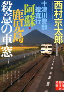 十津川警部捜査行　阿蘇・鹿児島殺意の車窓