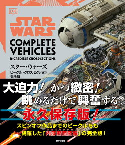スター・ウォーズ/ビークル・クロスセクション完全版