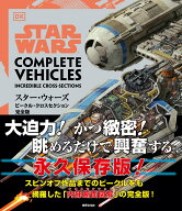 スター・ウォーズ／ビークル・クロスセクション完全版 [ パブロ・ヒダルゴ ]