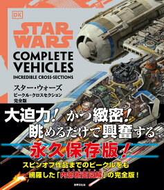 スター・ウォーズ／ビークル・クロスセクション完全版 [ パブロ・ヒダルゴ ]