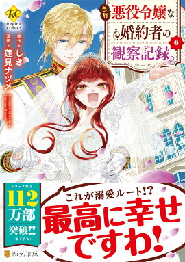 自称悪役令嬢な婚約者の観察記録。（6）