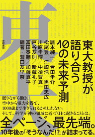 東大教授が語り合う10の未来予測 [ 瀧口友里奈 ]