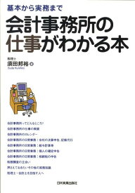 会計事務所の仕事がわかる本 基本から実務まで [ 須田邦裕 ]