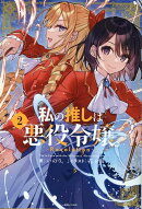 私の推しは悪役令嬢。-Revolution-(2)