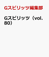 Gスピリッツ（vol.80） [ Gスピリッツ編集部 ]