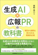 生成AI×広報PRの教科書 [ 谷村 光二 ]