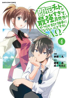 即死チートが最強すぎて、異世界のやつらがまるで相手にならないんですが。-ΑΩ-（4）