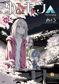 ゆるキャン△ 14巻の表紙（アニメの続きはここから）