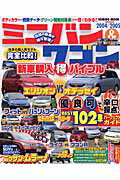 ミニバン＆ワゴン新車購入（得）バイブル（2004／2005）
