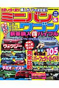 ミニバン＆ワゴン新車購入（得）バイブル（2007／2008）