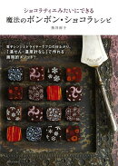 【バーゲン本】ショコラティエみたいにできる魔法のボンボン・ショコラレシピ