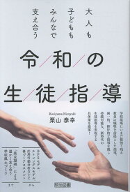 大人も子どももみんなで支え合う　令和の生徒指導 [ 栗山泰幸著 ]