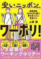 安いニッポンからワーホリ！ 最低時給2000円の国で夢を見つけた若者たち [ 上阪 徹 ]