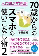 人に聞かず解決！ 70歳からのスマホの使いこなし術2 [ 増田由紀 ]