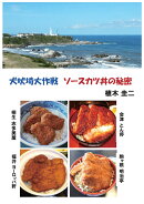 【POD】犬吠埼大作戦　ソースカツ丼の秘密
