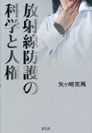 放射線防護の科学と人権