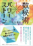 数秘術✕パワーストーン〜願望実現の最強ツール〜