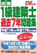 詳解1級建築士過去7年問題集（’06年版）