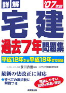 詳解宅建過去7年問題集（2007年版）