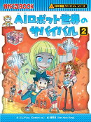 AIロボット世界のサバイバル2
