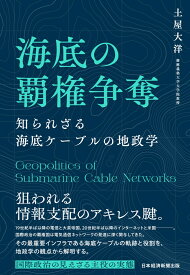 海底の覇権争奪 知られざる海底ケーブルの地政学 [ 土屋大洋 ]