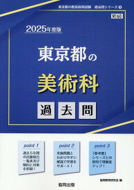 東京都の美術科過去問（2025年度版） （東京都の教員採用試験「過去問」シリーズ） [ 協同教育研究会 ]