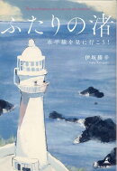 ふたりの渚　水平線を見に行こう！