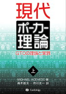 現代ポーカー理論（上巻） GTOの理論と実践 [ MICHAEL ACEVEDO ]