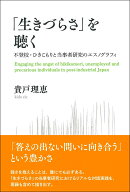 「生きづらさ」を聴く 不登校・ひきこもりと当事者研究のエスノグラフィ [ 貴戸 理恵 ]