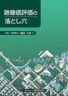 路線価評価の落とし穴 [ 國武久幸 ]