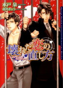 壊れた恋の直し方