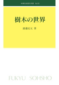 【POD】林業改良普及双書NO.126 樹木の世界 [ 渡邉定元 ]