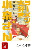 【全巻】 ラーメン大好き小泉さん 1-14巻セット