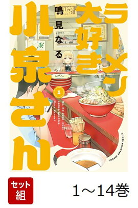 【全巻】 ラーメン大好き小泉さん 1-14巻セット