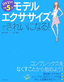 1日5分モデルエクササイズできれいになる！