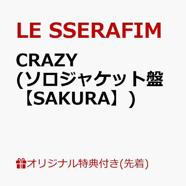 楽天ブックス: CRAZY (初回限定 メンバーソロジャケット盤 楽天ブックス: CRAZY (初回限定 メンバーソロジャケット盤