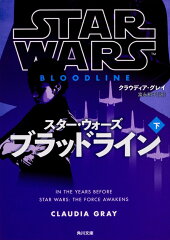 スター・ウォーズ　ブラッドライン　下