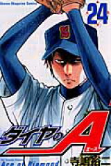 ダイヤのA（24）