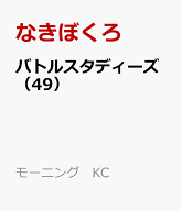 バトルスタディーズ（49） （モーニング　KC） [ なきぼくろ ]